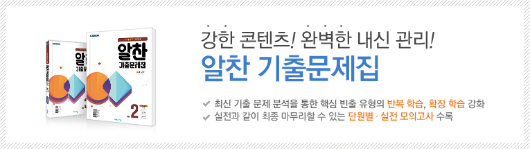 강한 콘텐츠! 완벽한 내신 관리! 알찬 기출문제집
- 최신 기출 문제 분석을 통한 핵심 빈출 유형의 반복 학습, 확장 학습 강화
- 실전과 같이 최종 마무리할 수 있는 단원별ㆍ실전 모의고사 수록