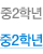 중2학년