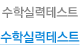 수학실력테스트