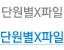 단원별X파일