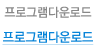 프로그램다운로드