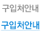 구입처안내