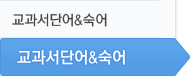 교과서단어&숙어