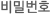 비밀번호