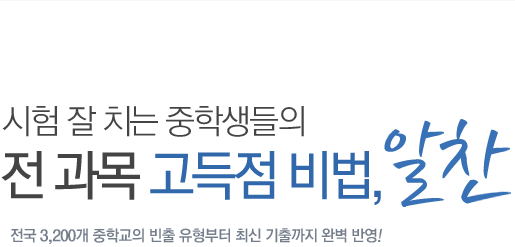 시험 잘 치는 중학생들의 전 과목 고득점 비법, 알찬
            전국 3,200개 중학교의 빈출 유형부터 최신 기출까지 완벽 반영!